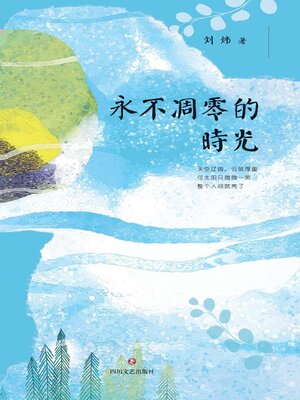 cover image of 永不凋零的时光